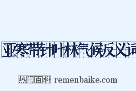 亚寒带针叶林气候反义词是什么意思的图片